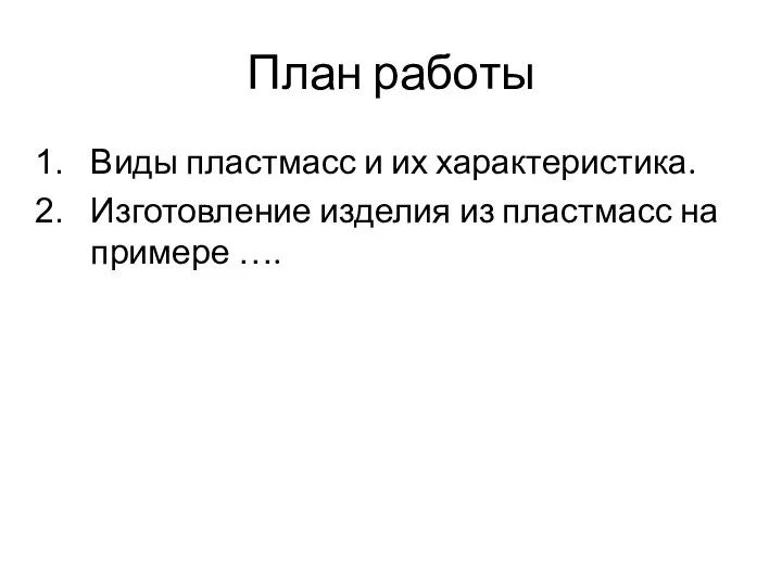 План работы Виды пластмасс и их характеристика. Изготовление изделия из пластмасс на примере ….