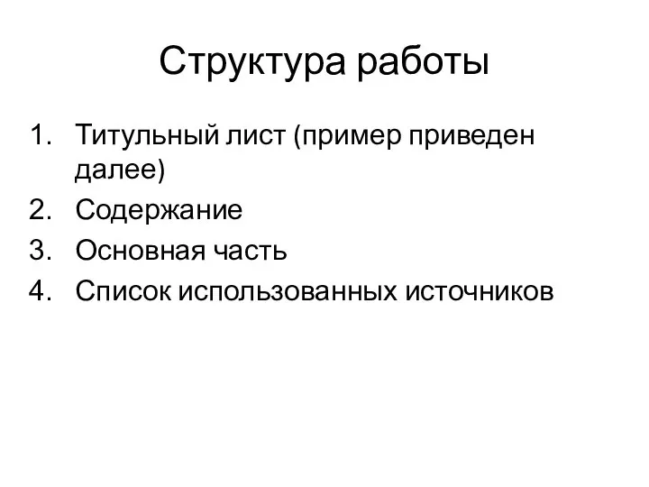 Структура работы Титульный лист (пример приведен далее) Содержание Основная часть Список использованных источников