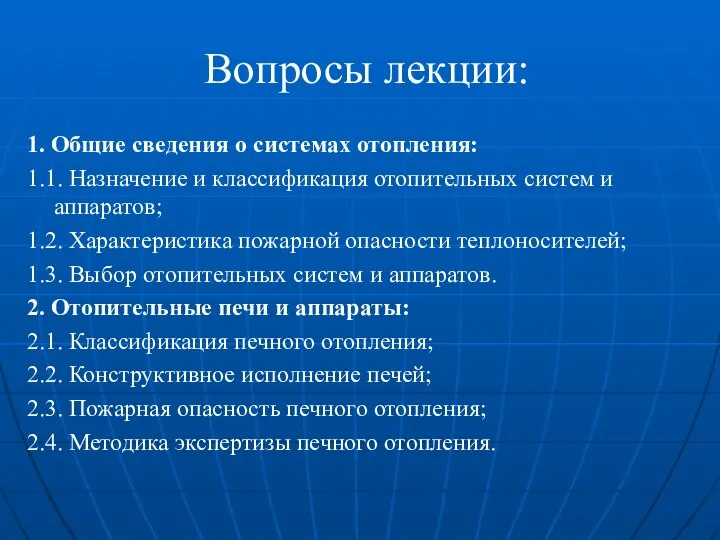 Вопросы лекции: 1. Общие сведения о системах отопления: 1.1. Назначение и