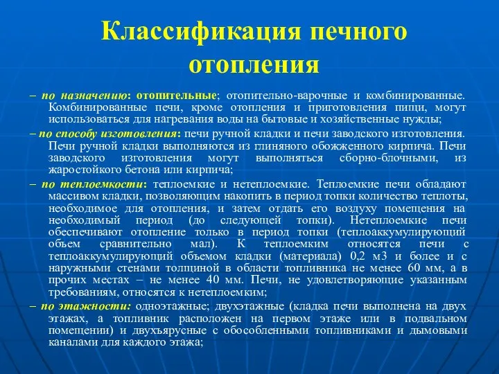 Классификация печного отопления – по назначению: отопительные; отопительно-варочные и комбинированные. Комбинированные