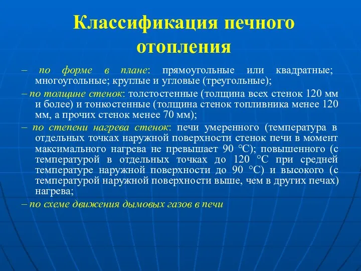 Классификация печного отопления – по форме в плане: прямоугольные или квадратные;