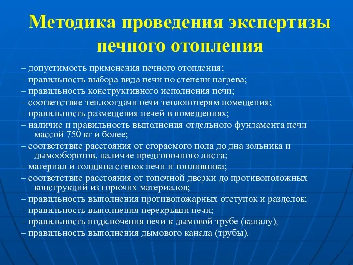 Методика проведения экспертизы печного отопления – допустимость применения печного отопления; –