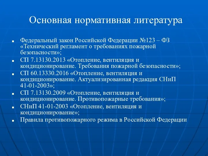 Основная нормативная литература Федеральный закон Российской Федерации №123 – ФЗ «Технический