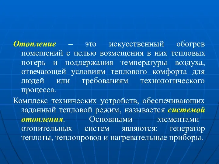 Отопление – это искусственный обогрев помещений с целью возмещения в них