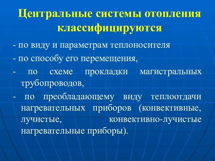 Центральные системы отопления классифицируются - по виду и параметрам теплоносителя -