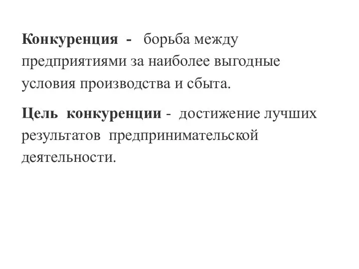 Конкуренция - борьба между предприятиями за наиболее выгодные условия производства и