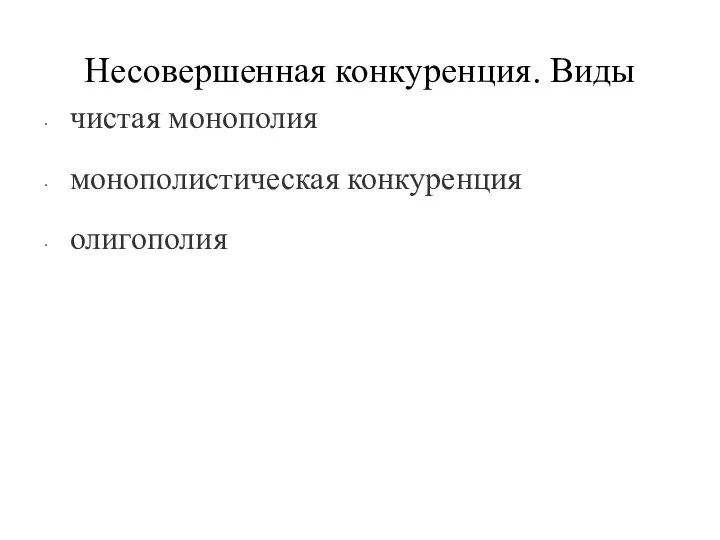 Несовершенная конкуренция. Виды чистая монополия монополистическая конкуренция олигополия