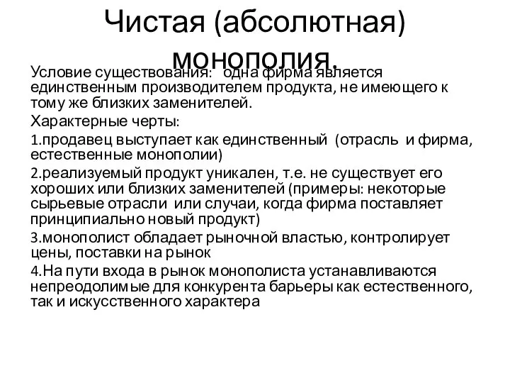 Чистая (абсолютная) монополия. Условие существования: одна фирма является единственным производителем продукта,