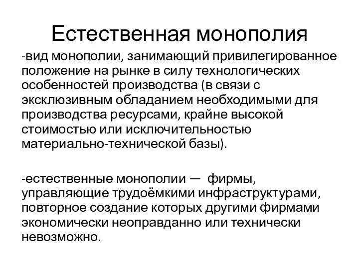 Естественная монополия -вид монополии, занимающий привилегированное положение на рынке в силу