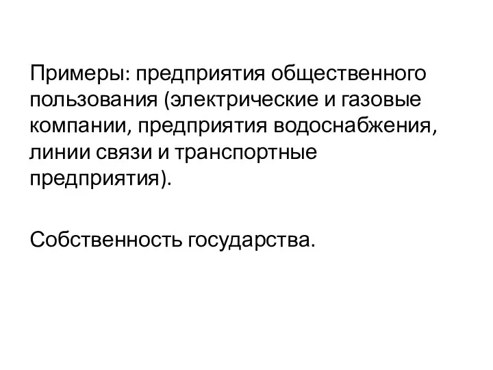 Примеры: предприятия общественного пользования (электрические и газовые компании, предприятия водоснабжения, линии