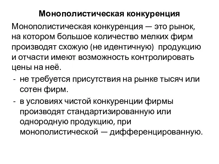 Монополистическая конкуренция Монополистическая конкуренция — это рынок, на котором большое количество