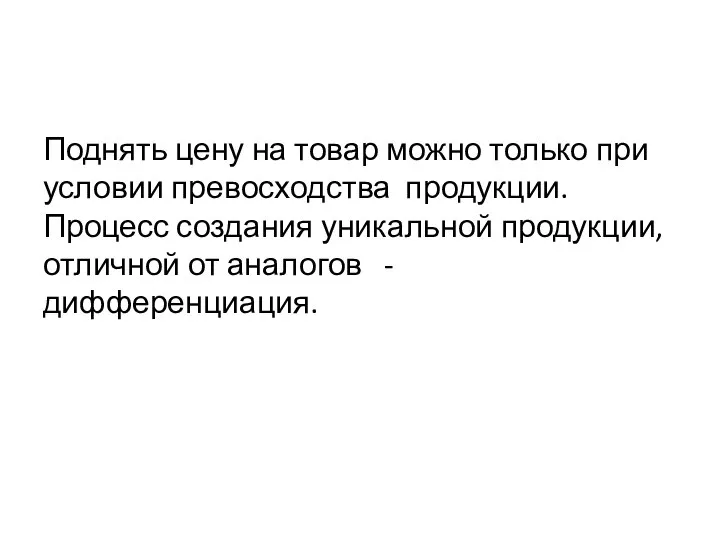 Поднять цену на товар можно только при условии превосходства продукции. Процесс