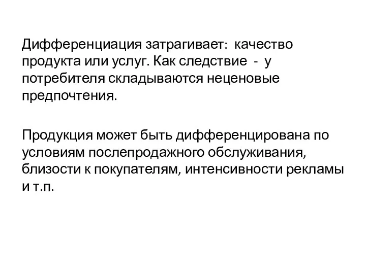 Дифференциация затрагивает: качество продукта или услуг. Как следствие - у потребителя