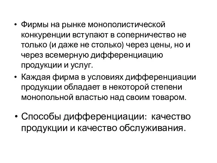 Фирмы на рынке монополистической конкуренции вступают в соперничество не только (и