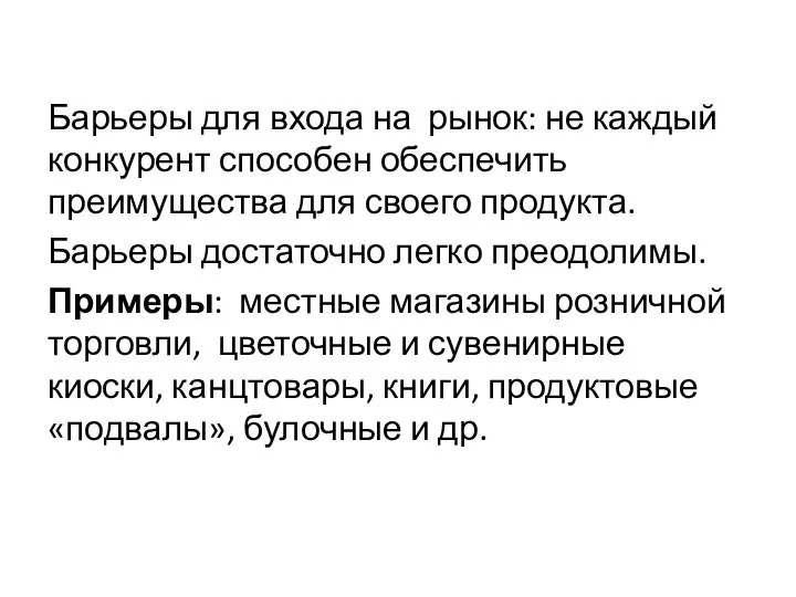 Барьеры для входа на рынок: не каждый конкурент способен обеспечить преимущества