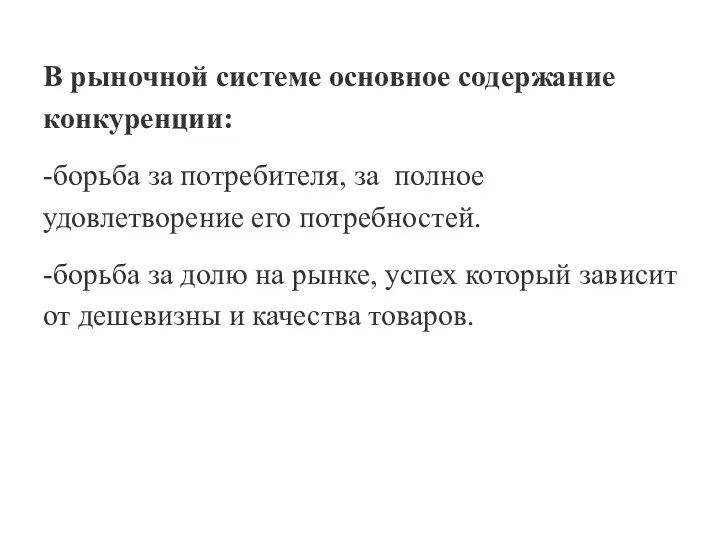 В рыночной системе основное содержание конкуренции: -борьба за потребителя, за полное