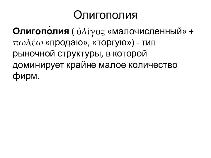 Олигополия Олигопо́лия ( ὀλίγος «малочисленный» + πωλέω «продаю», «торгую») - тип