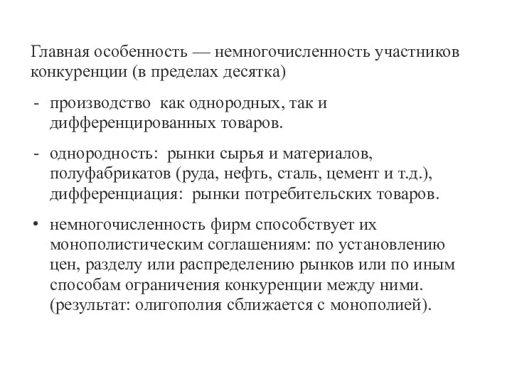 Главная особенность — немногочисленность участников конкуренции (в пределах десятка) производство как