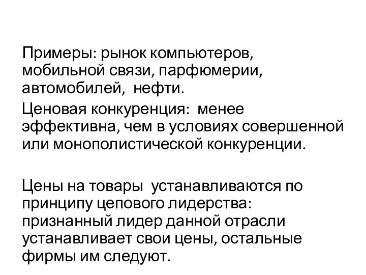 Примеры: рынок компьютеров, мобильной связи, парфюмерии, автомобилей, нефти. Ценовая конкуренция: менее