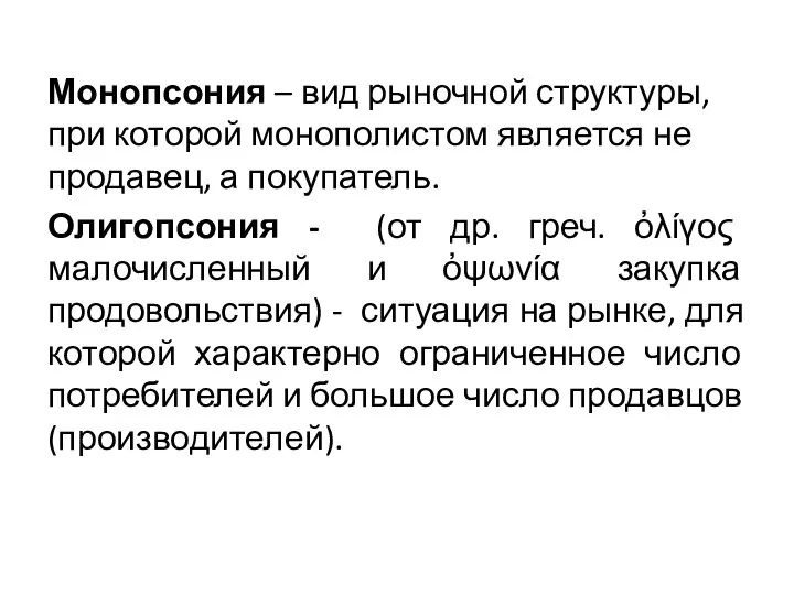 Монопсония – вид рыночной структуры, при которой монополистом является не продавец,