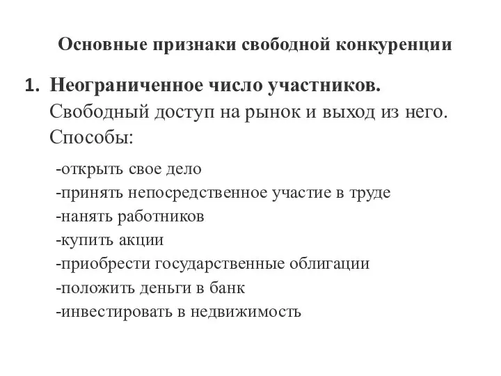 Основные признаки свободной конкуренции Неограниченное число участников. Свободный доступ на рынок