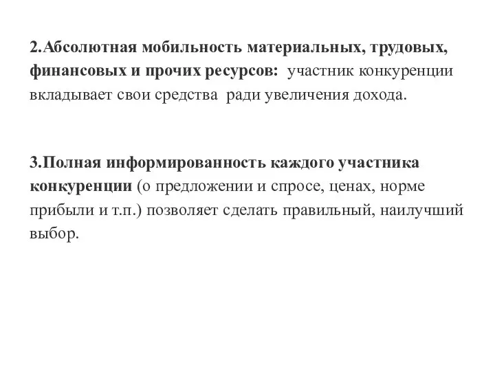 2.Абсолютная мобильность материальных, трудовых, финансовых и прочих ресурсов: участник конкуренции вкладывает