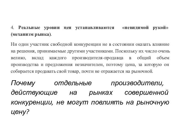 4. Реальные уровни цен устанавливаются «невидимой рукой» (механизм рынка). Ни один