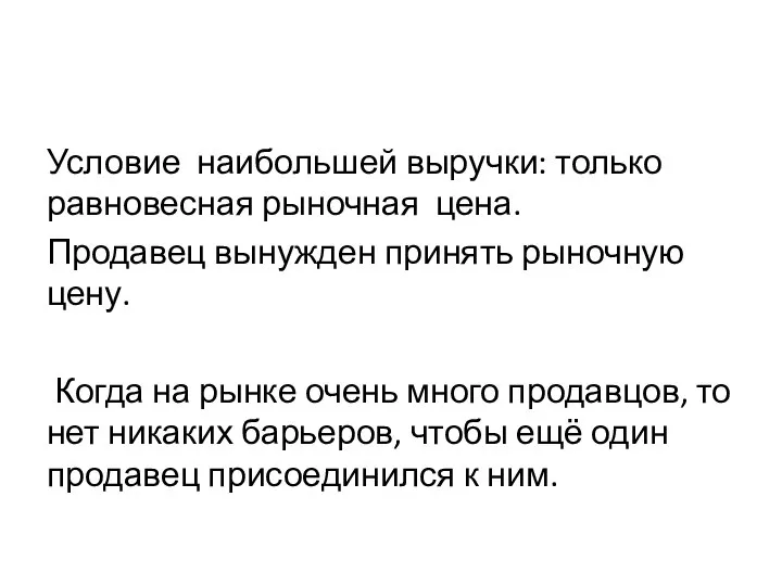 Условие наибольшей выручки: только равновесная рыночная цена. Продавец вынужден принять рыночную