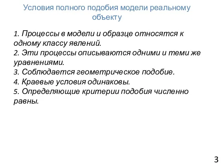 Условия полного подобия модели реальному объекту 1. Процессы в модели и