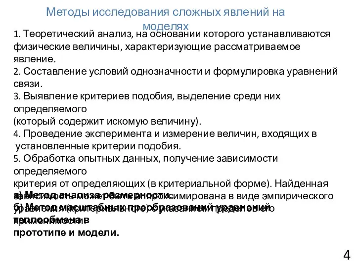 Методы исследования сложных явлений на моделях 1. Теоретический анализ, на основании