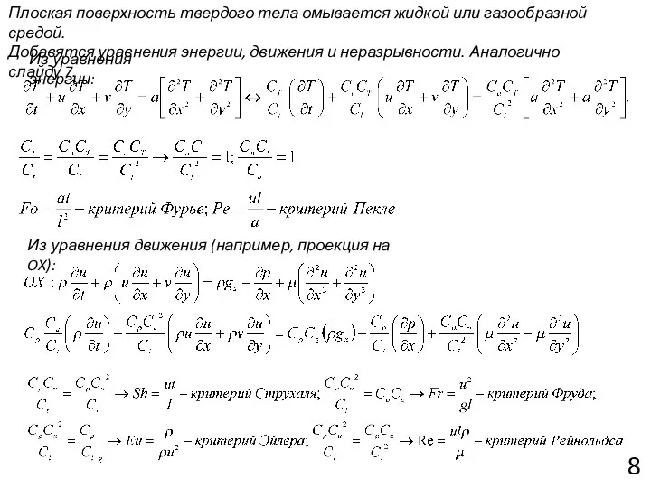 Плоская поверхность твердого тела омывается жидкой или газообразной средой. Добавятся уравнения