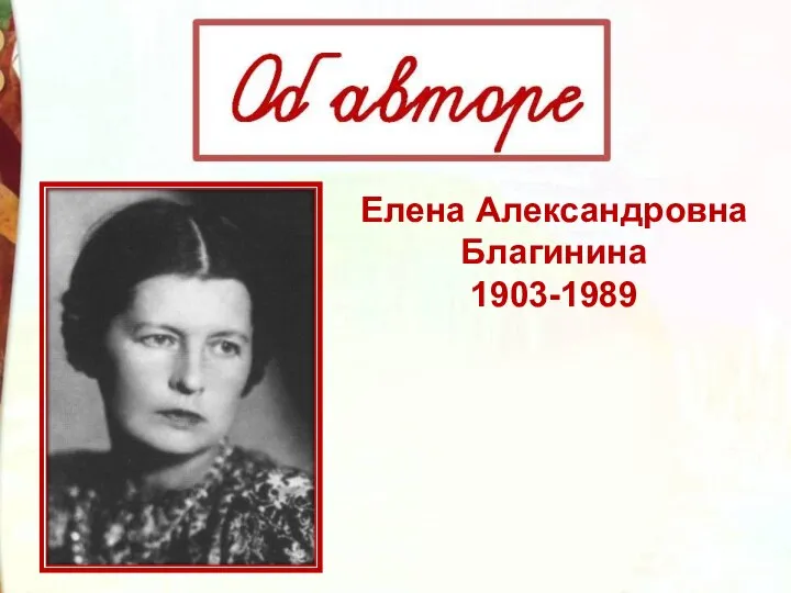 Елена Александровна Благинина 1903-1989