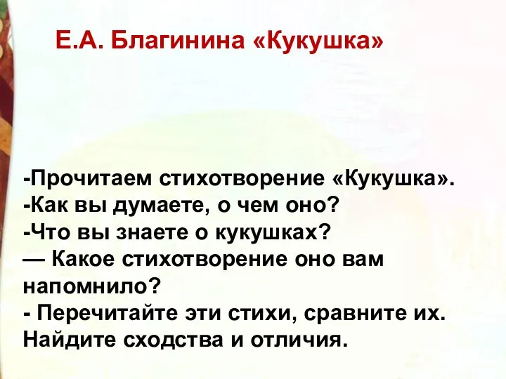 -Прочитаем стихотворение «Кукушка». -Как вы думаете, о чем оно? -Что вы