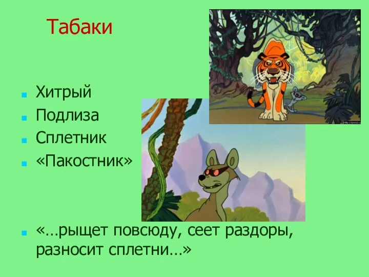 Табаки Хитрый Подлиза Сплетник «Пакостник» «…рыщет повсюду, сеет раздоры, разносит сплетни…»