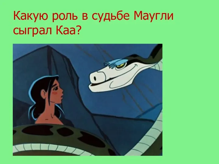 Какую роль в судьбе Маугли сыграл Каа?