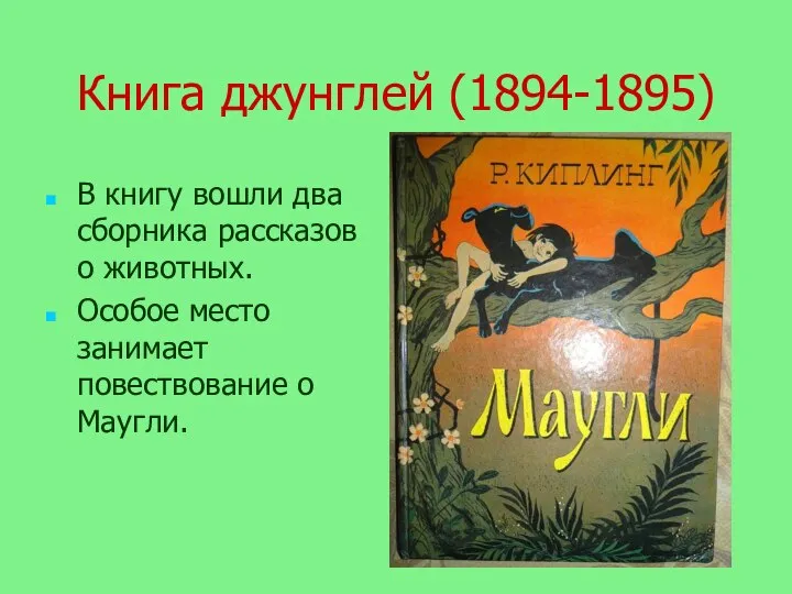 Книга джунглей (1894-1895) В книгу вошли два сборника рассказов о животных.