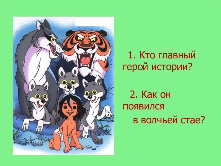 1. Кто главный герой истории? 2. Как он появился в волчьей стае?