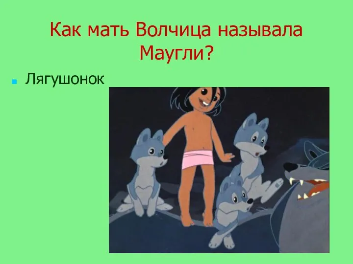 Как мать Волчица называла Маугли? Лягушонок