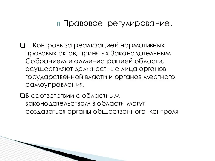 Правовое регулирование. 1. Контроль за реализацией нормативных правовых актов, принятых Законодательным