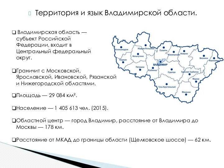 Территория и язык Владимирской области. Граничит с Московской, Ярославской, Ивановской, Рязанской