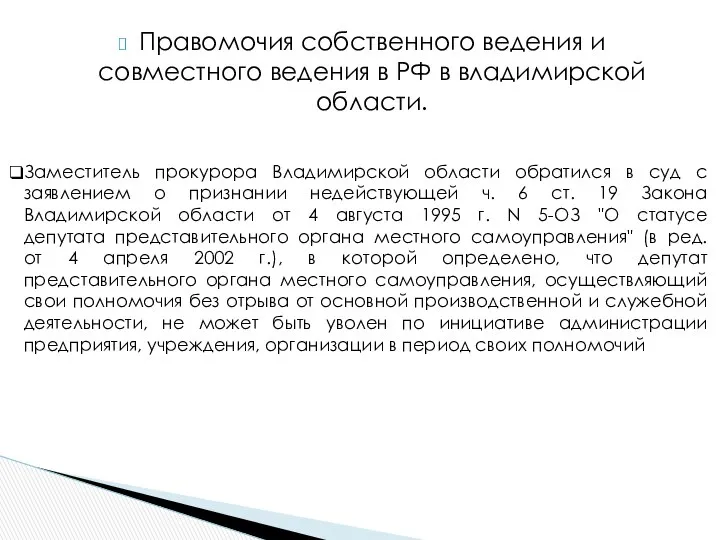 Правомочия собственного ведения и совместного ведения в РФ в владимирской области.