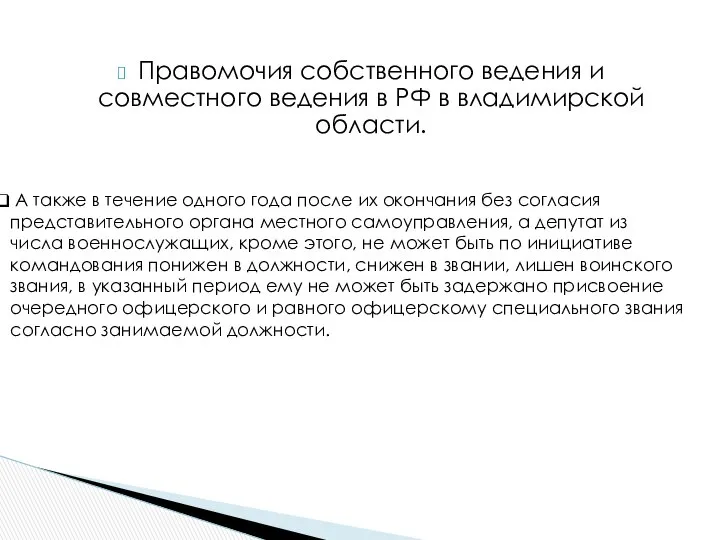 Правомочия собственного ведения и совместного ведения в РФ в владимирской области.