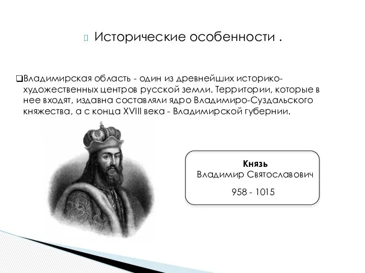 Исторические особенности . Владимирская область - один из древнейших историко-художественных центров