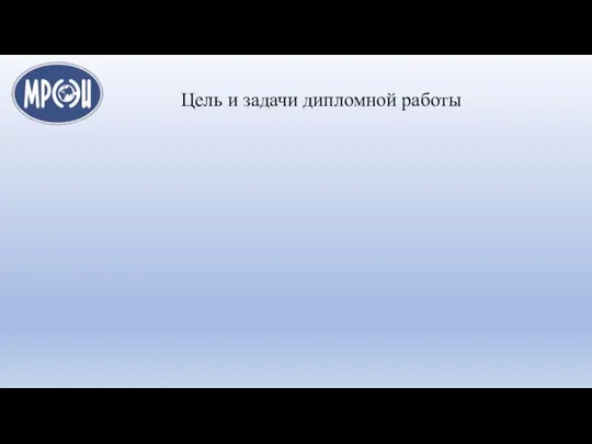 Цель и задачи дипломной работы