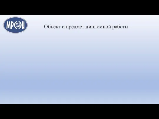 Объект и предмет дипломной работы