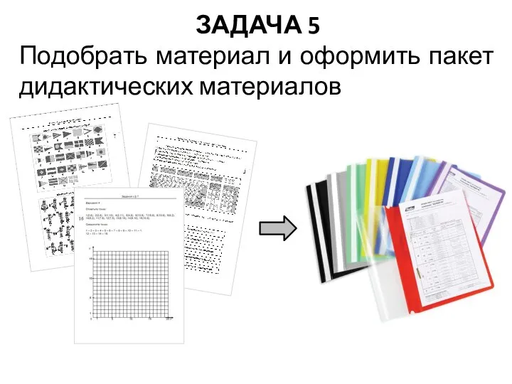 ЗАДАЧА 5 Подобрать материал и оформить пакет дидактических материалов
