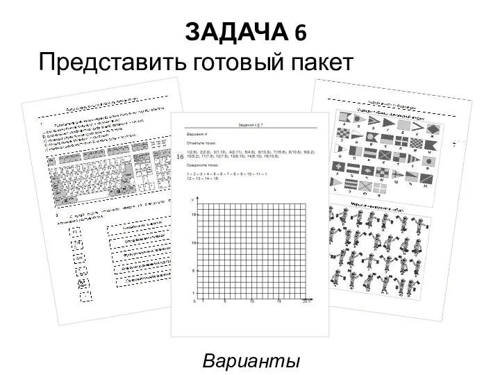 Варианты заданий ЗАДАЧА 6 Представить готовый пакет