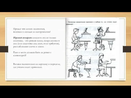 Прежде чем начать заниматься, вспомни о посадке за инструментом! Игровой аппарат