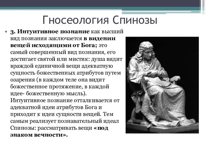 3. Интуитивное познание как высший вид познания заключается в видении вещей