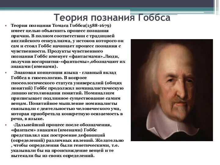 Теория познания Гоббса Теория познания Томаса Гоббса(1588-1679) имеет целью объяснить процесс